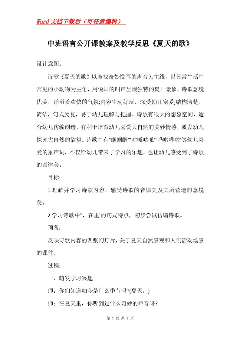 中班语言公开课教案及教学反思夏天的歌