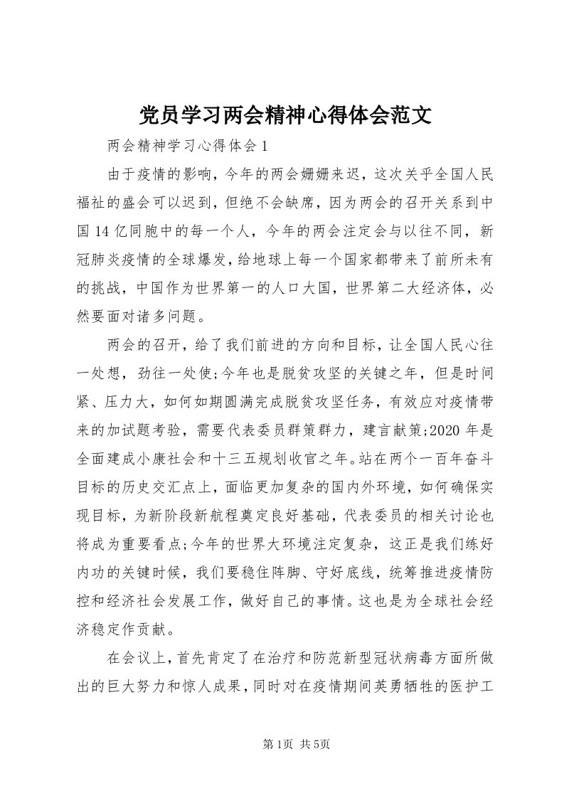 党员学习两会精神心得体会范文