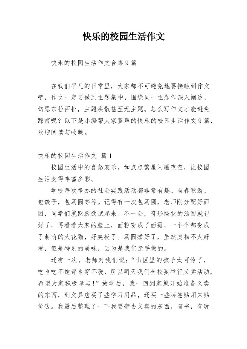 快乐的校园生活作文_35