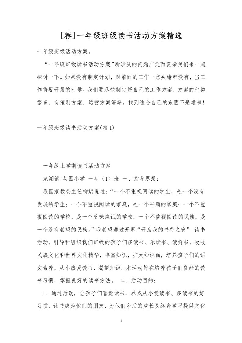 [荐]一年级班级读书活动方案精选