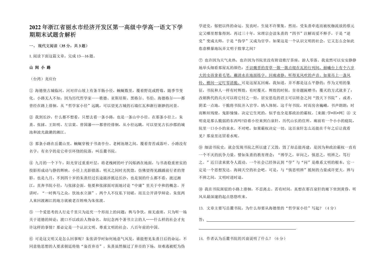 2022年浙江省丽水市经济开发区第一高级中学高一语文下学期期末试题含解析