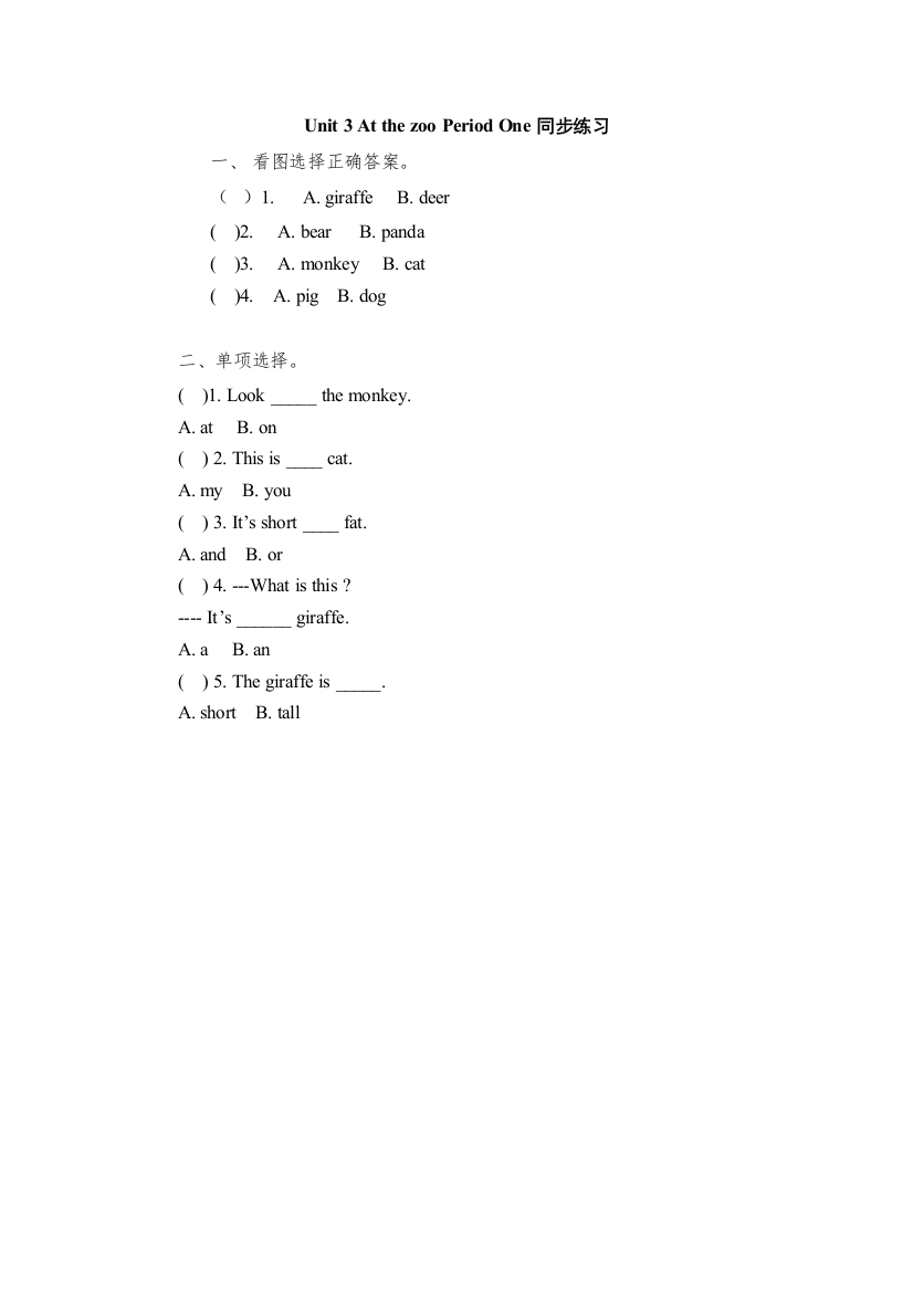 【精编】三年级下册Unit3Atthezoo第一课时练习题及答案3