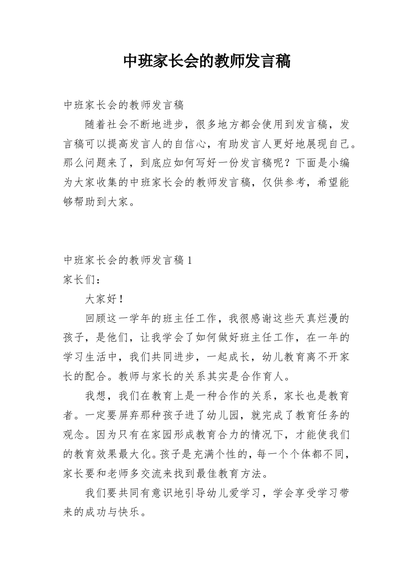 中班家长会的教师发言稿