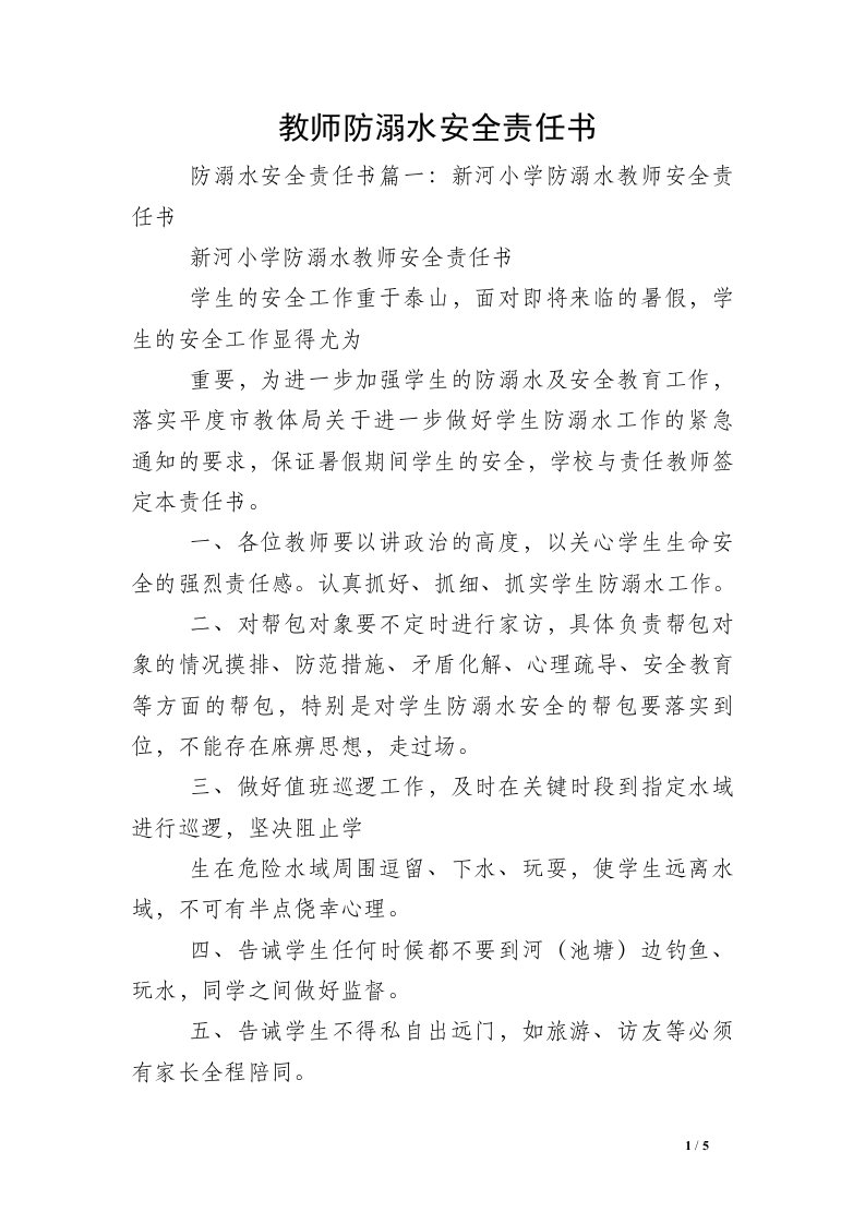 教师防溺水安全责任书