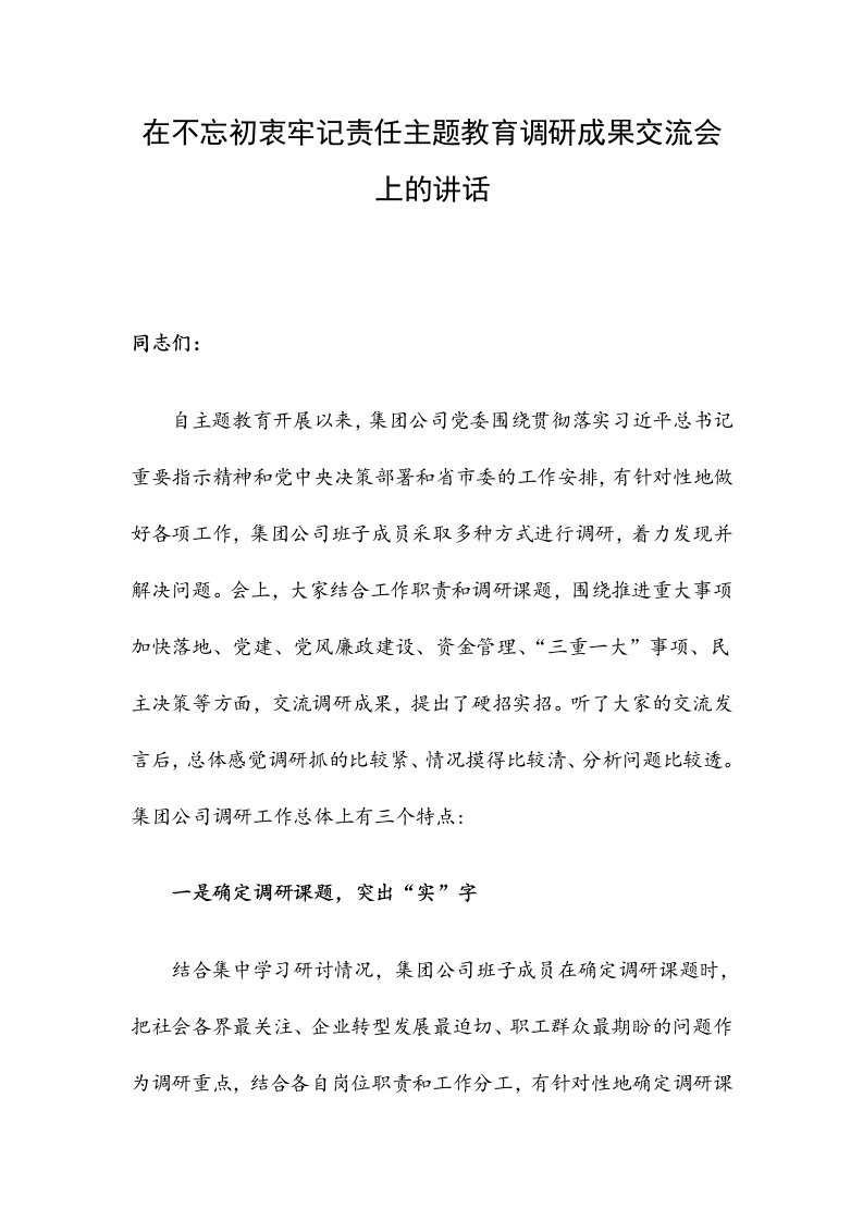 在主题教育调研成果交流会上的讲话