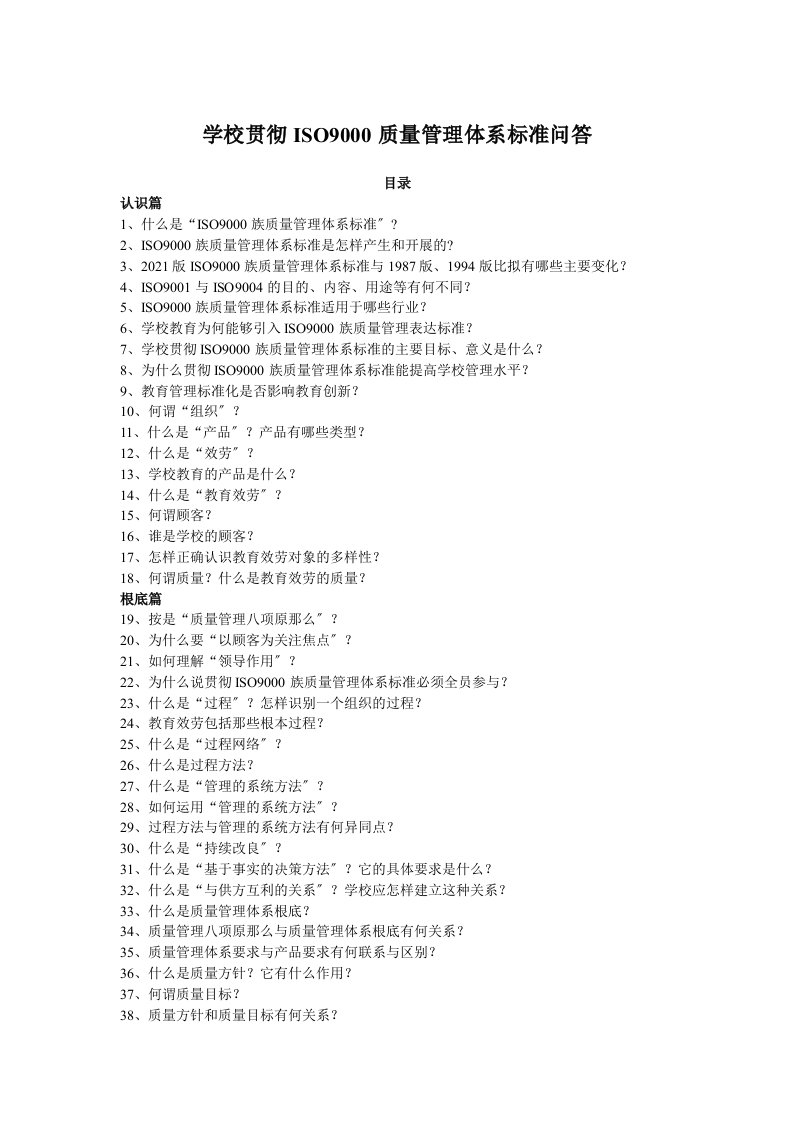 学校贯彻iso9000质量管理体系标准问答