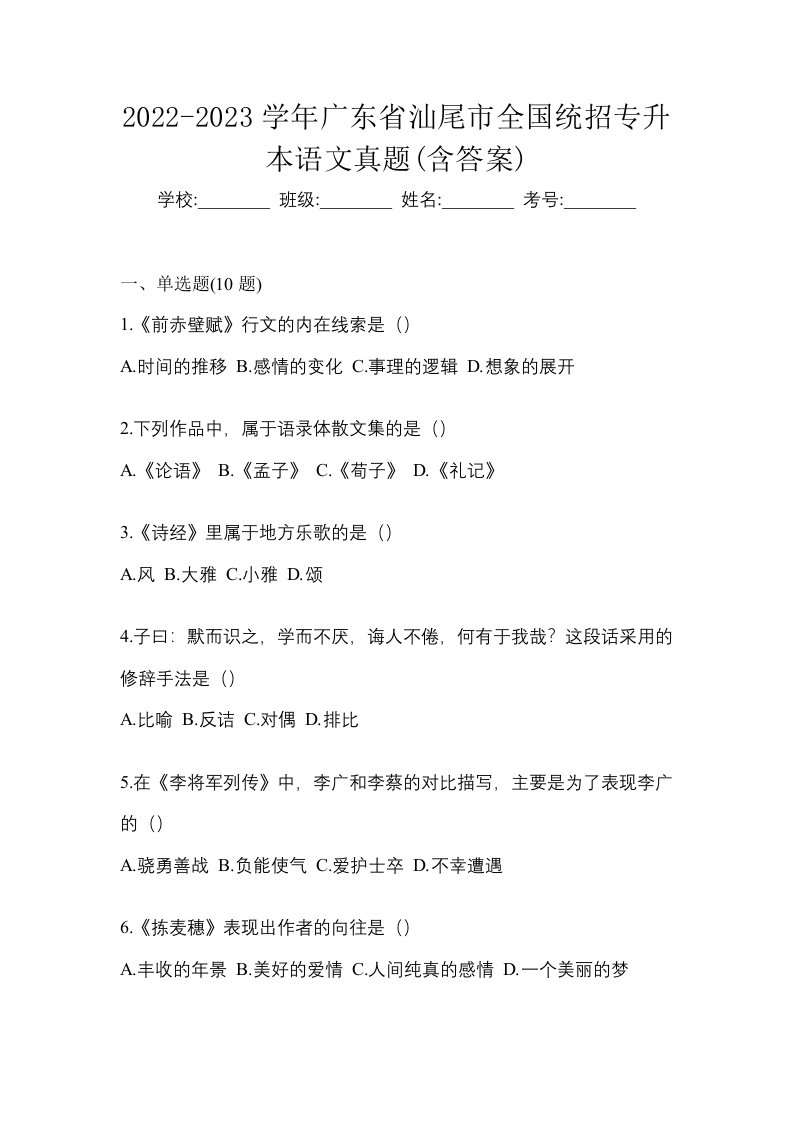 2022-2023学年广东省汕尾市全国统招专升本语文真题含答案