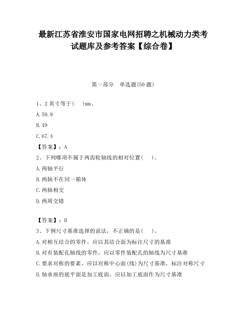 最新江苏省淮安市国家电网招聘之机械动力类考试题库及参考答案【综合卷】