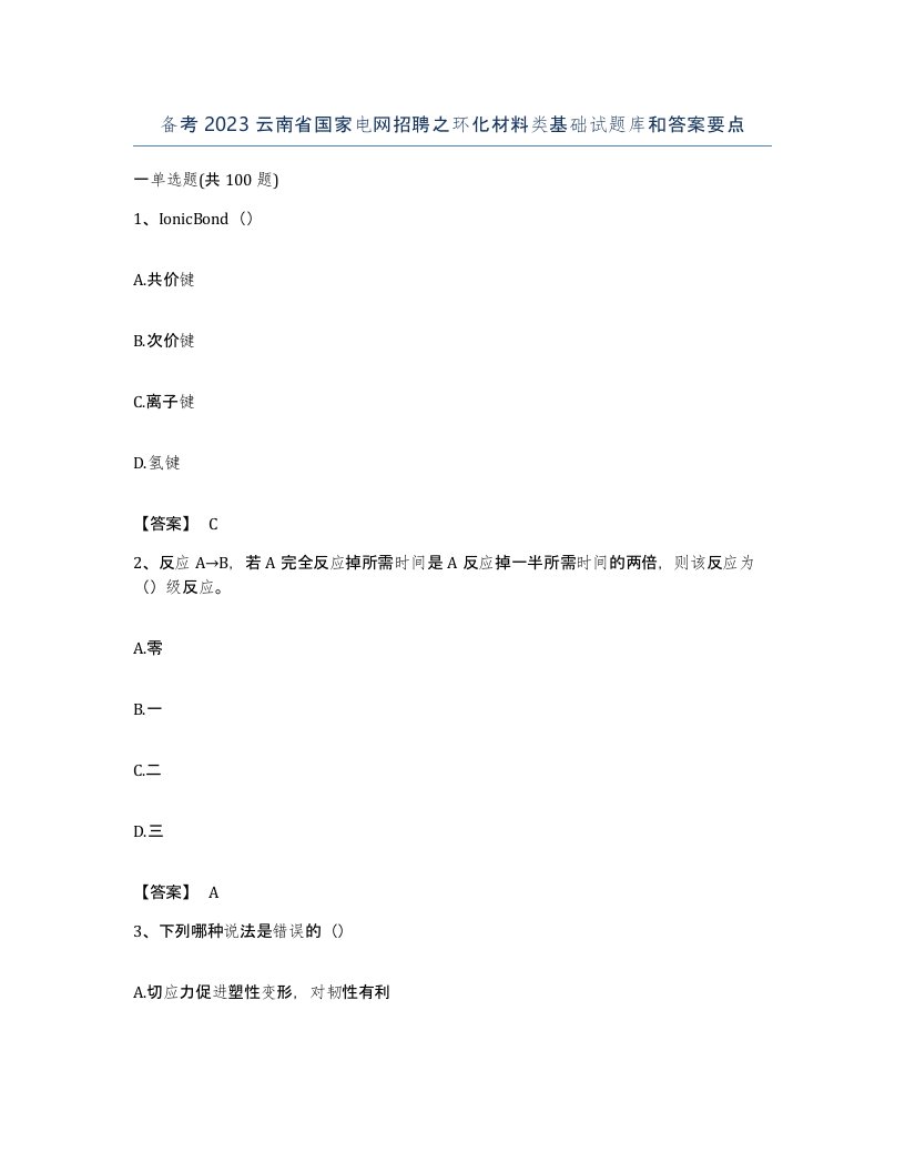 备考2023云南省国家电网招聘之环化材料类基础试题库和答案要点