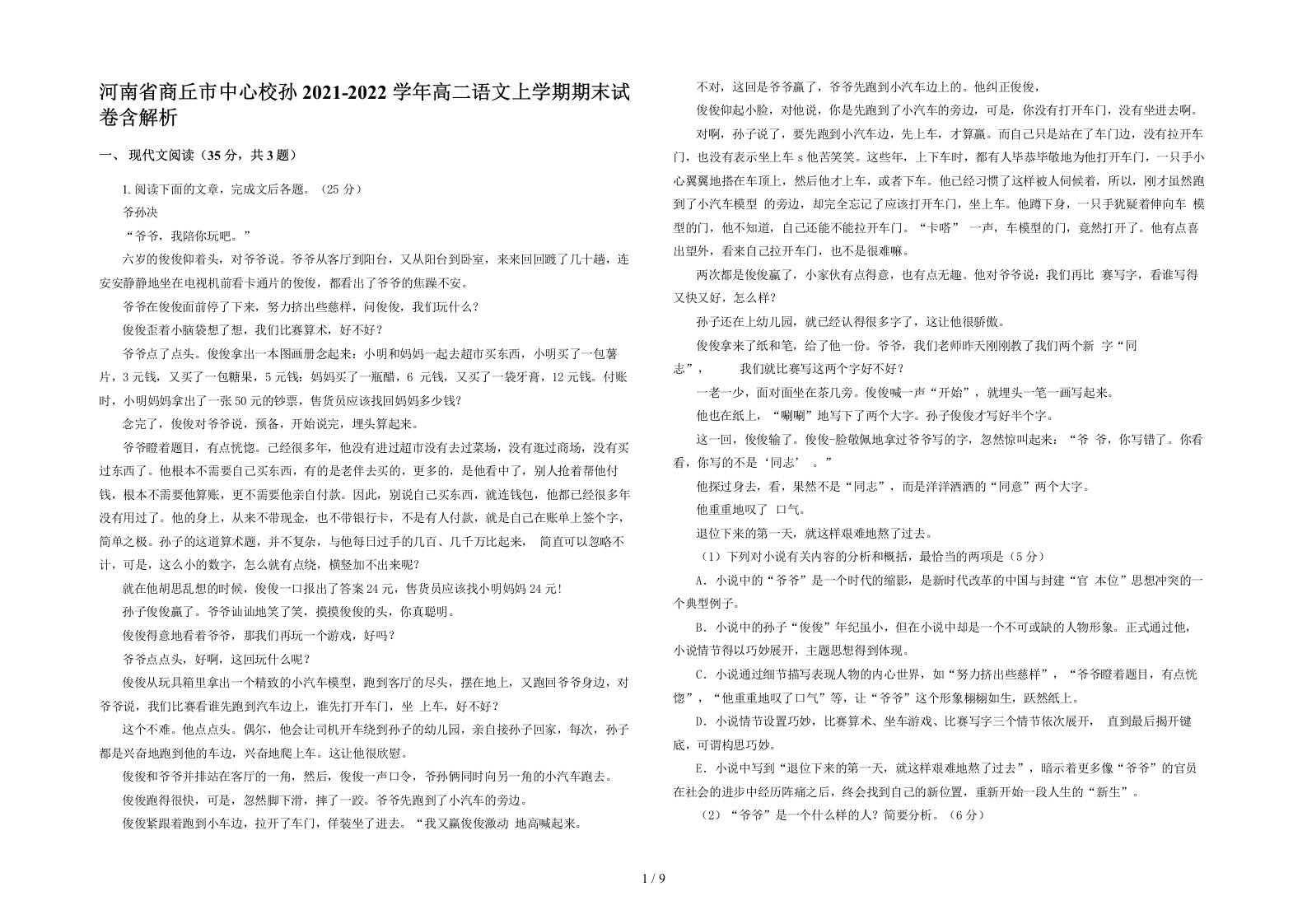 河南省商丘市中心校孙2021-2022学年高二语文上学期期末试卷含解析