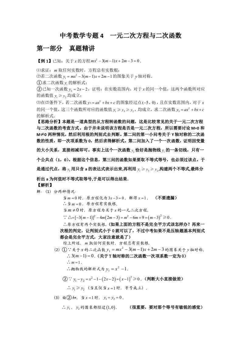 中考数学专题4一元二次方程与二次函数