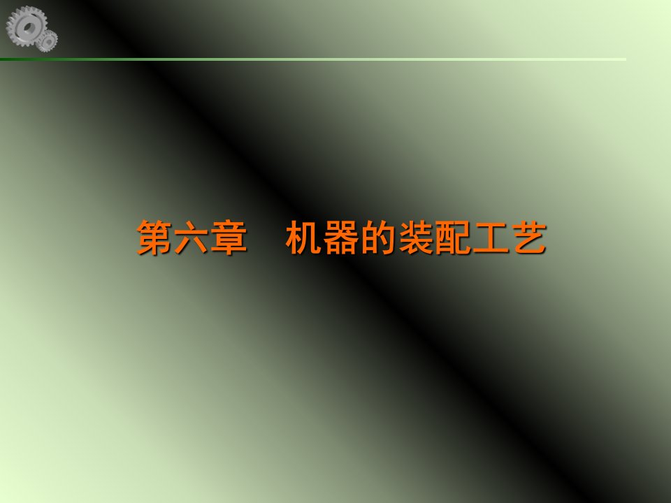 机械制造工艺学课件第17讲