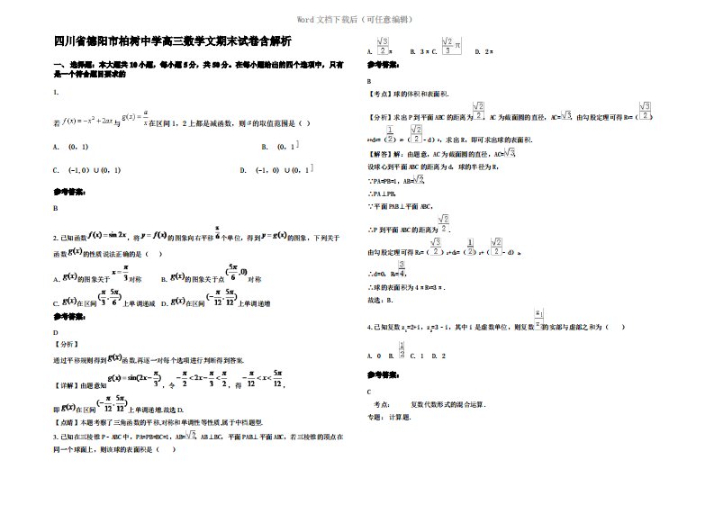 四川省德阳市柏树中学高三数学文期末试卷含解析