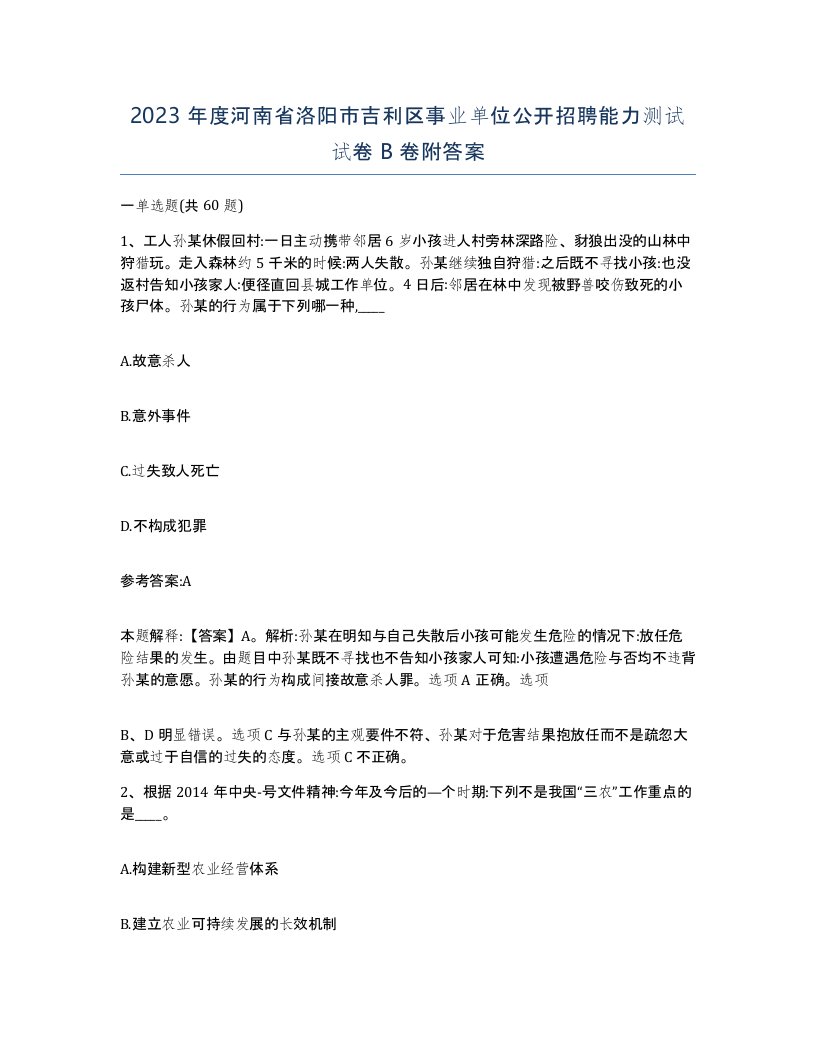 2023年度河南省洛阳市吉利区事业单位公开招聘能力测试试卷B卷附答案