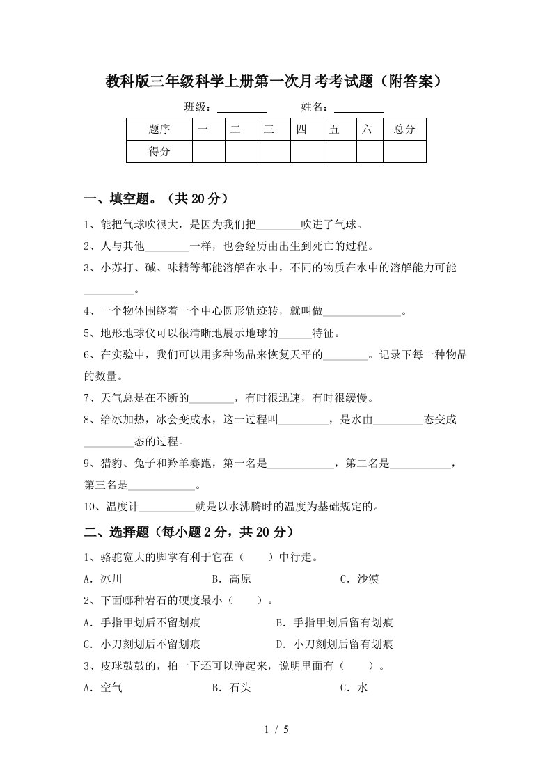 教科版三年级科学上册第一次月考考试题附答案