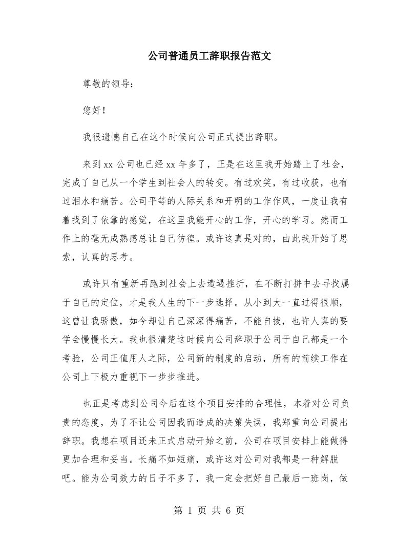 公司普通员工辞职报告范文