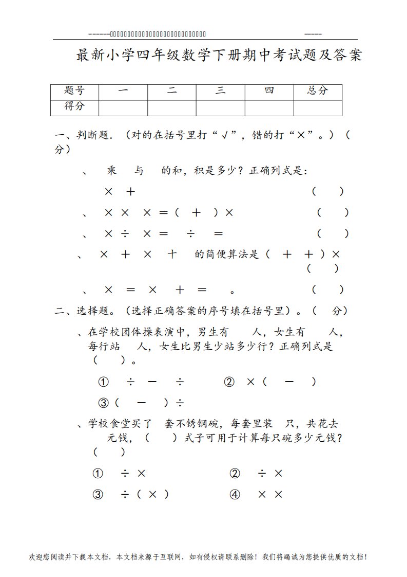 最新小学四年级数学下册期中考试题及答案