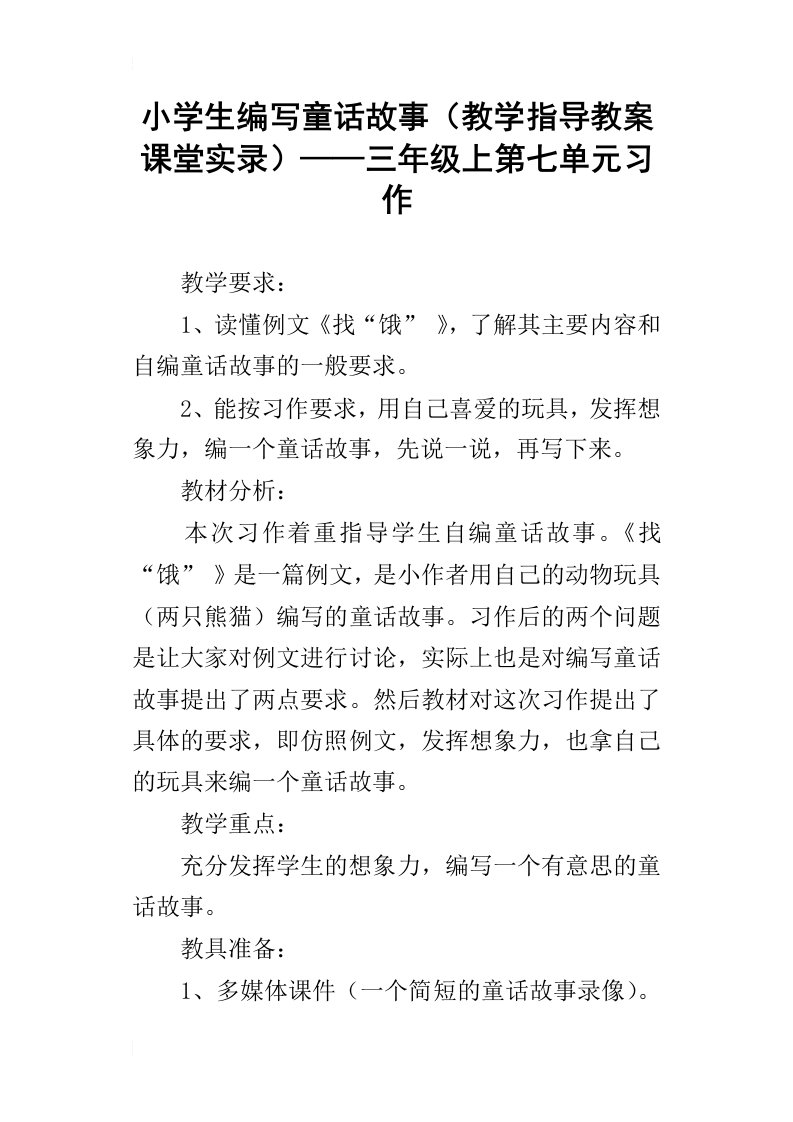 小学生编写童话故事教学指导教案课堂实录——三年级上第七单元习作