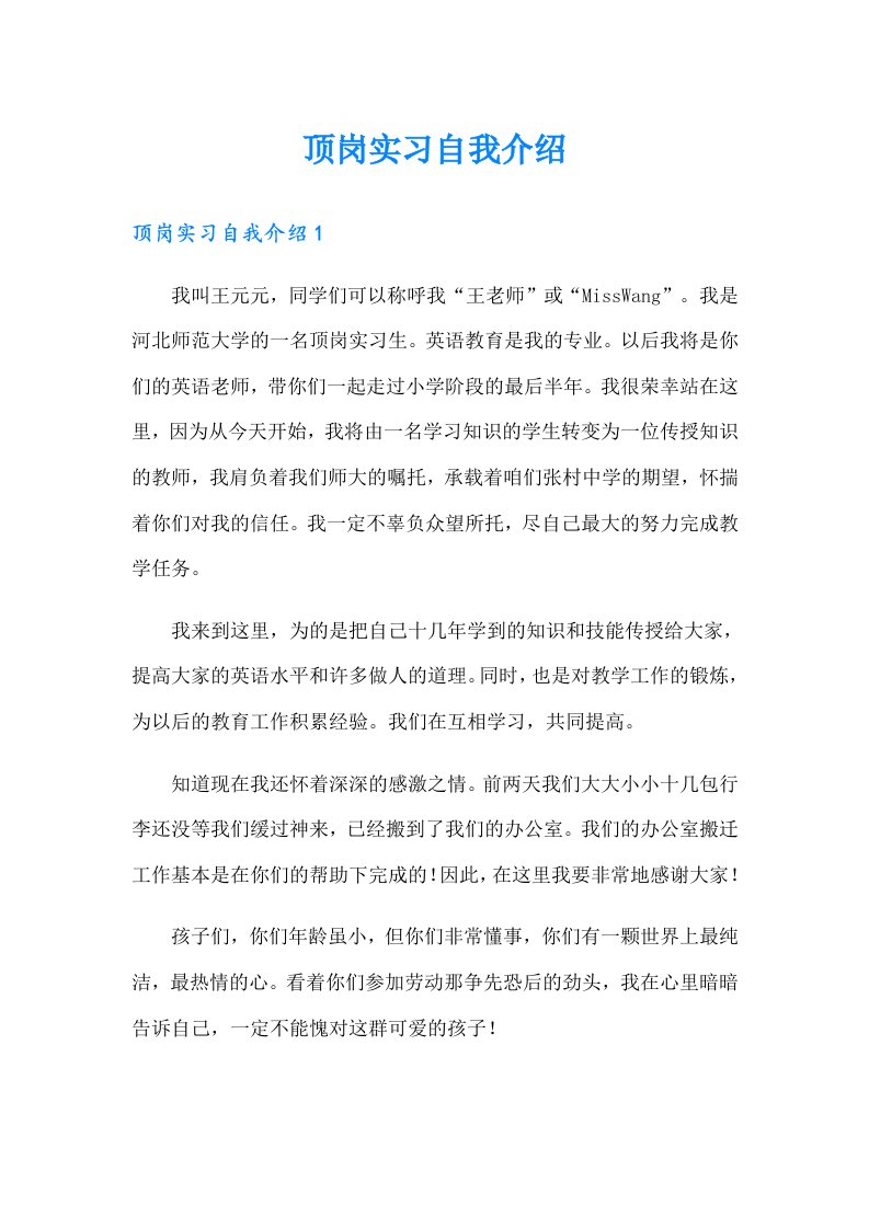 顶岗实习自我介绍