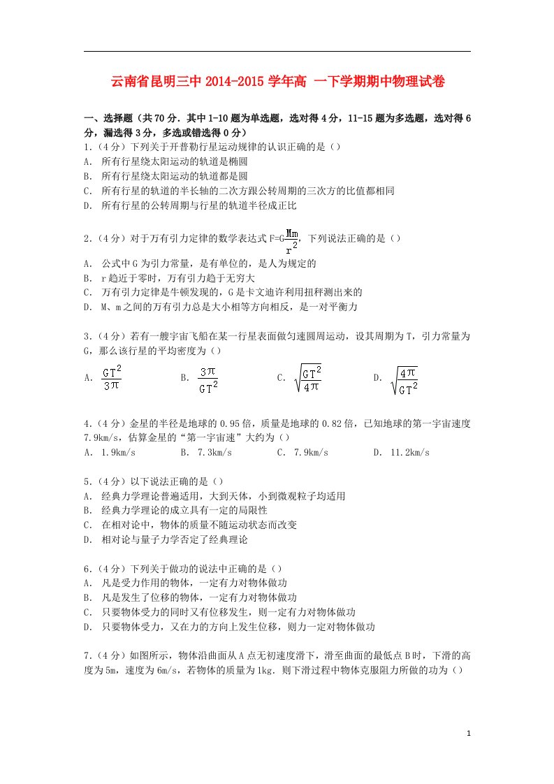 云南省昆明三中高一物理下学期期中试卷（含解析）