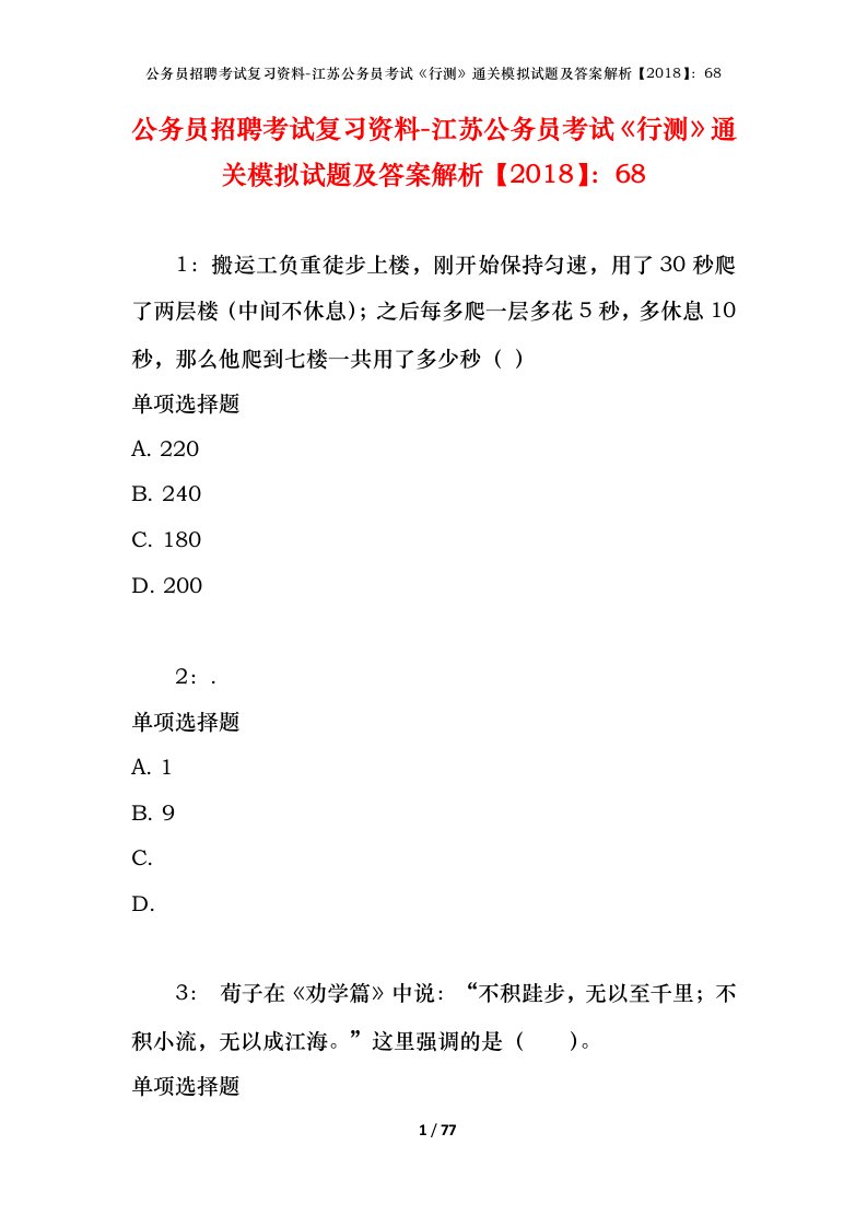 公务员招聘考试复习资料-江苏公务员考试行测通关模拟试题及答案解析201868_4