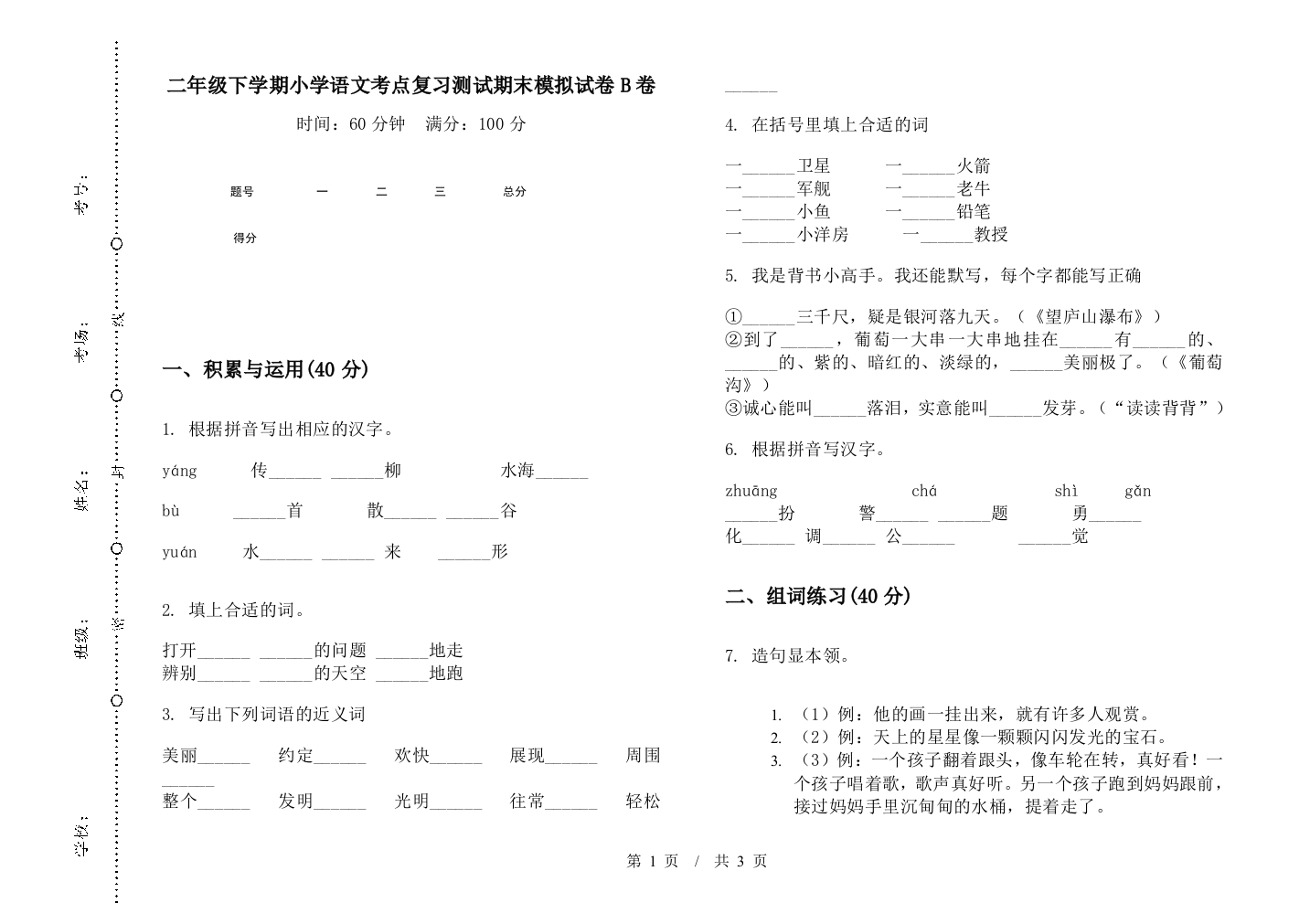 二年级下学期小学语文考点复习测试期末模拟试卷B卷