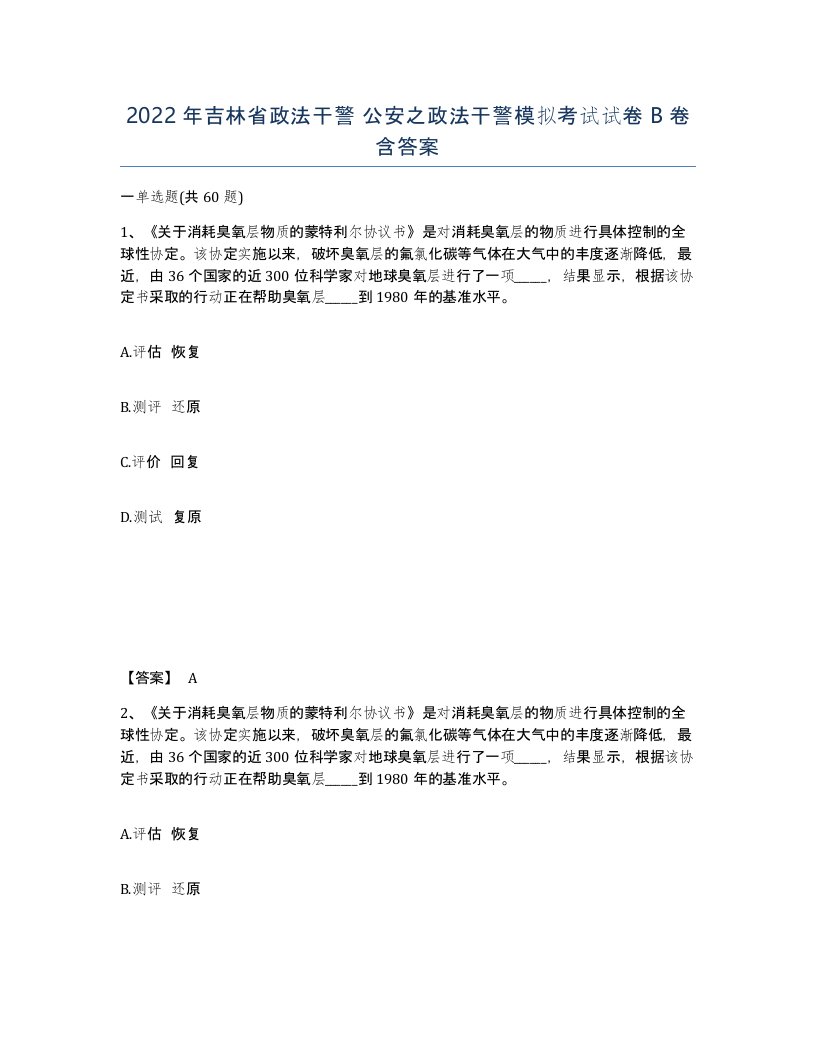 2022年吉林省政法干警公安之政法干警模拟考试试卷B卷含答案