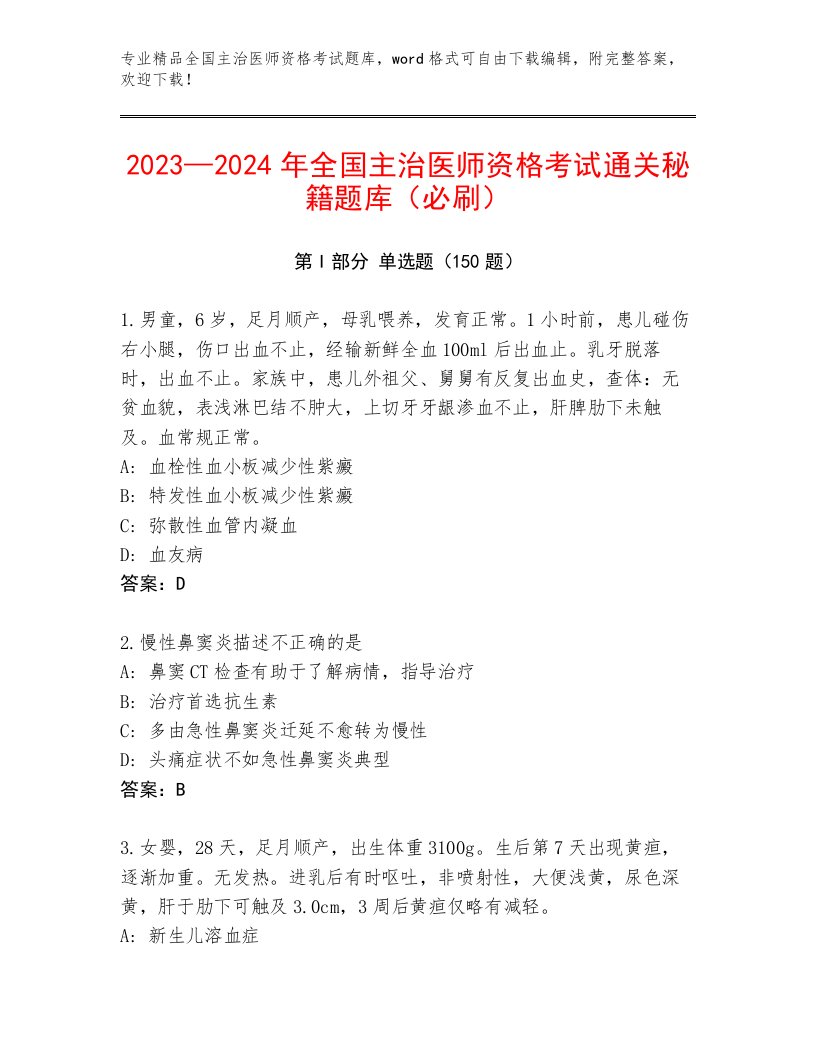 2023—2024年全国主治医师资格考试内部题库带答案（达标题）