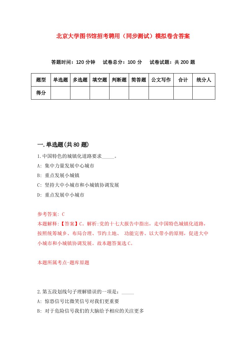 北京大学图书馆招考聘用同步测试模拟卷含答案5