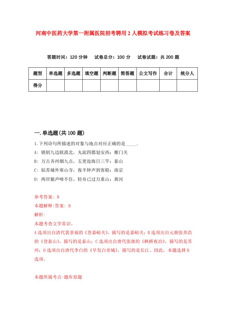 河南中医药大学第一附属医院招考聘用2人模拟考试练习卷及答案第5版