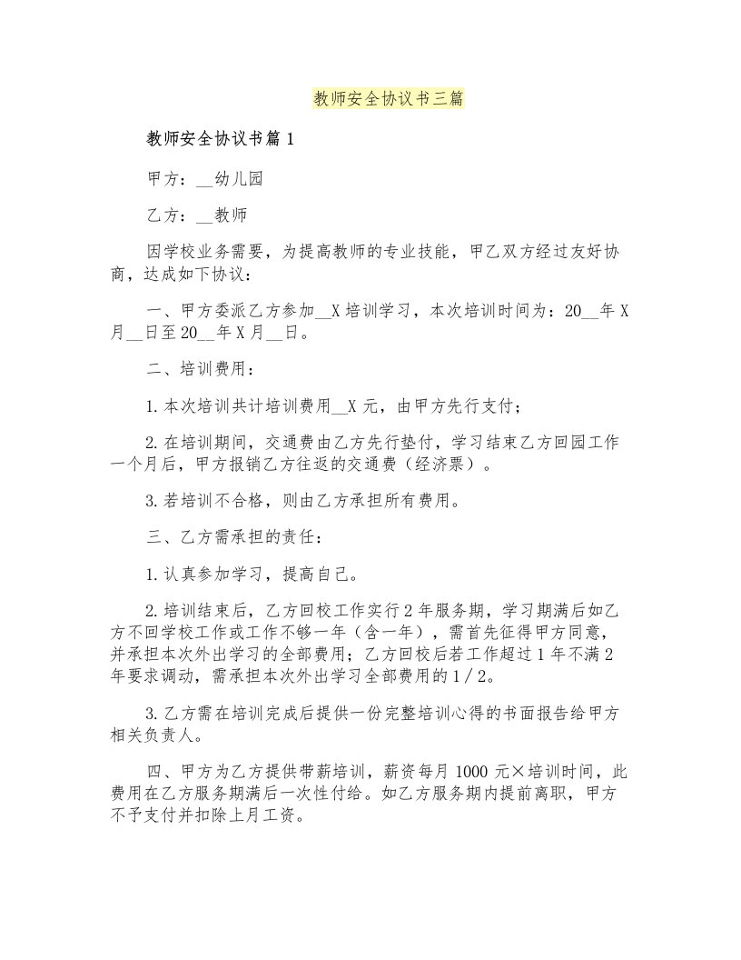 教师安全协议书三篇