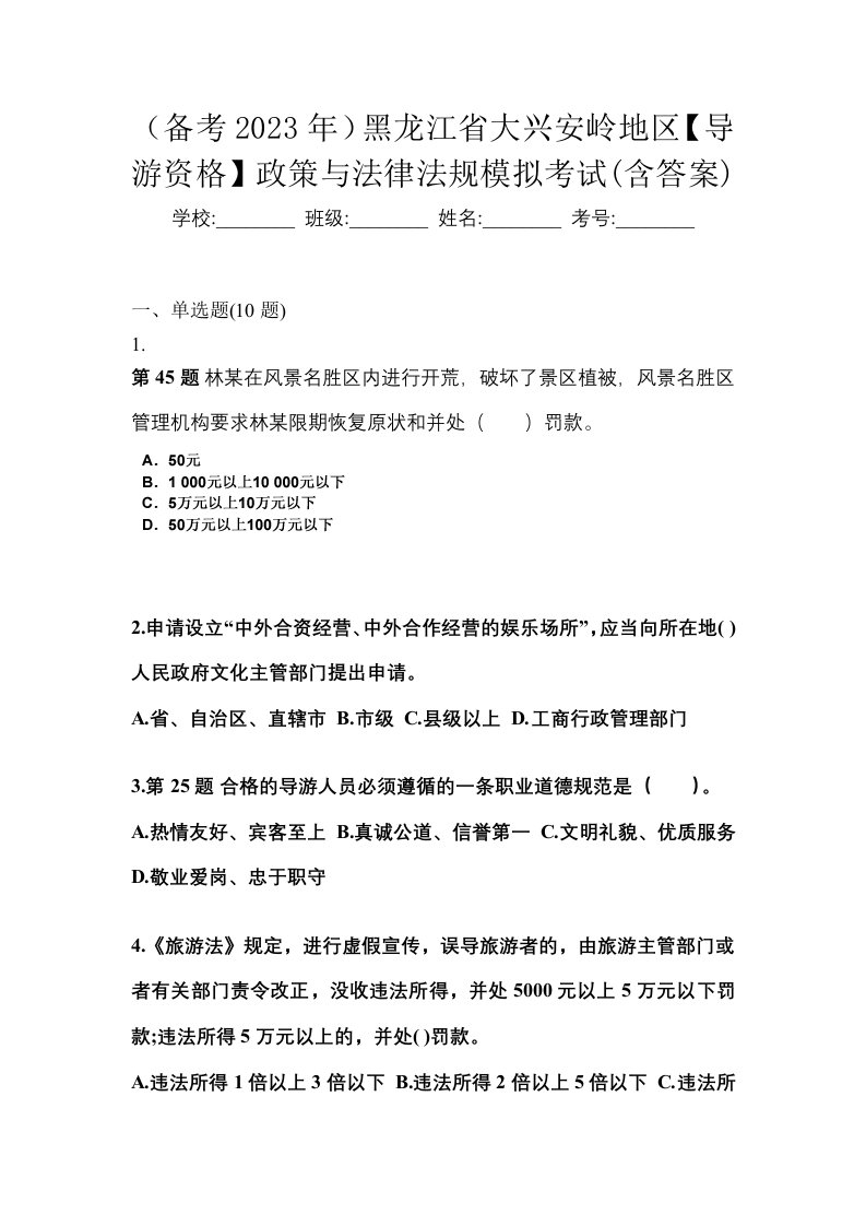 备考2023年黑龙江省大兴安岭地区导游资格政策与法律法规模拟考试含答案