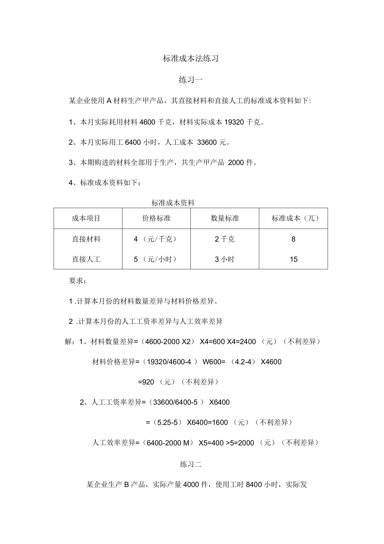 管理会计标准成本法练习答案