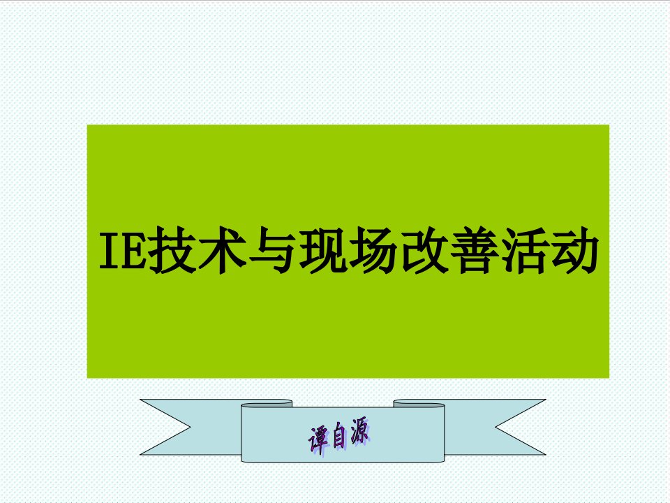 推荐-IE技术与现场改善活