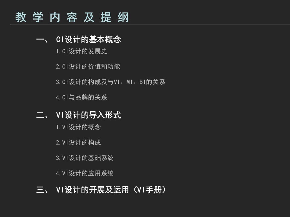 VI设计教学课件