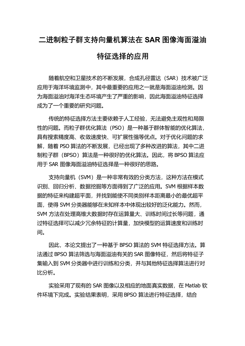 二进制粒子群支持向量机算法在SAR图像海面溢油特征选择的应用