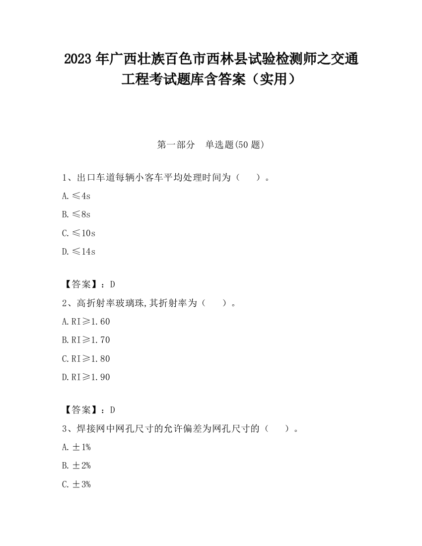 2023年广西壮族百色市西林县试验检测师之交通工程考试题库含答案（实用）