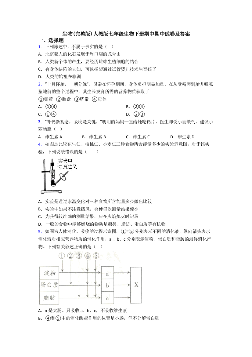 生物(完整版)人教版七年级生物下册期中期中试卷及答案