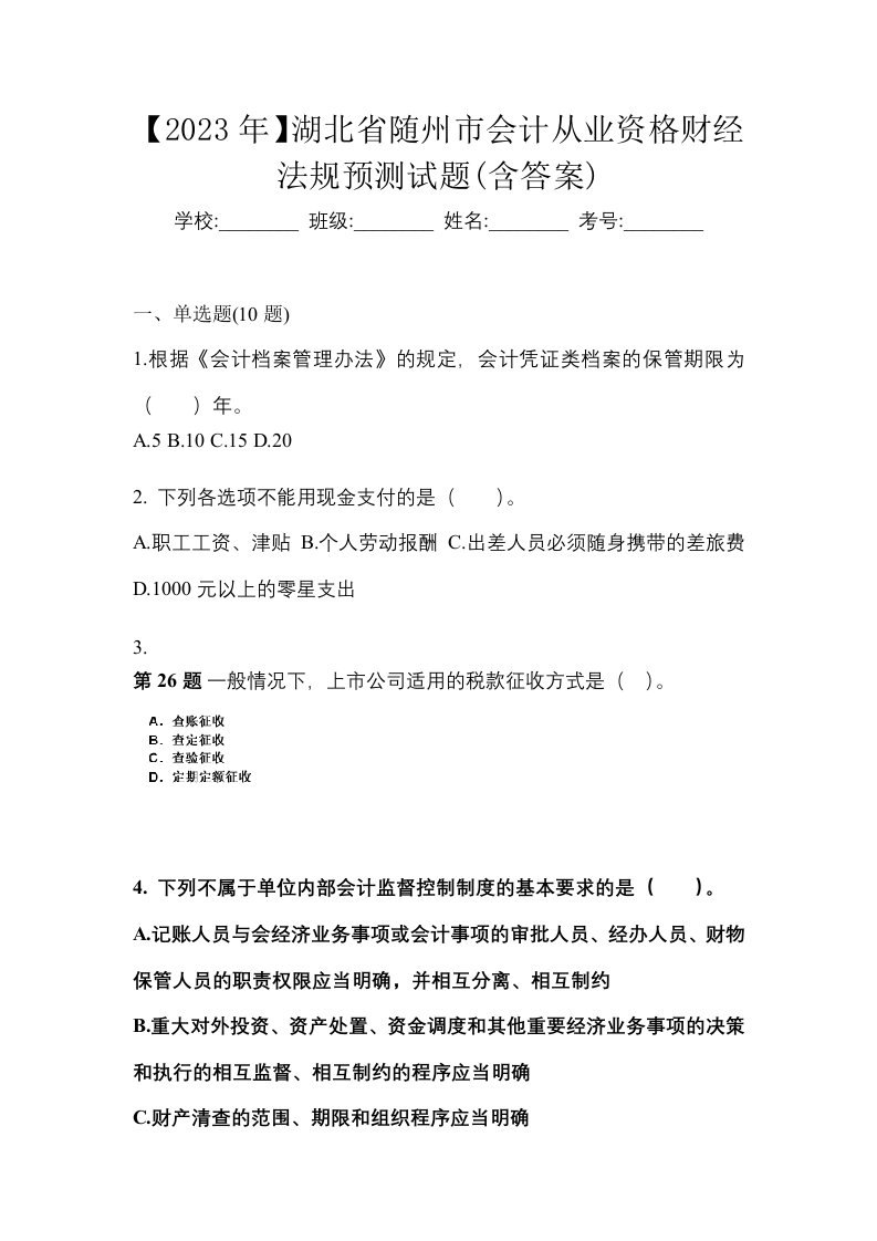 2023年湖北省随州市会计从业资格财经法规预测试题含答案