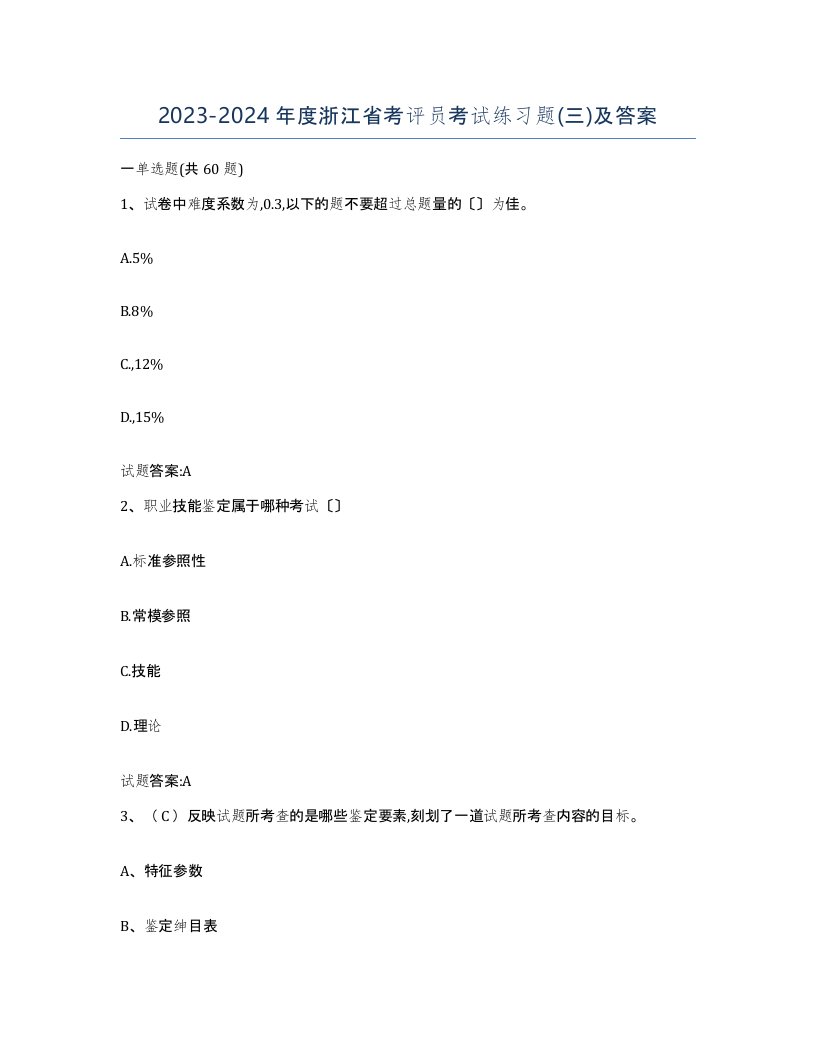 2023-2024年度浙江省考评员考试练习题三及答案