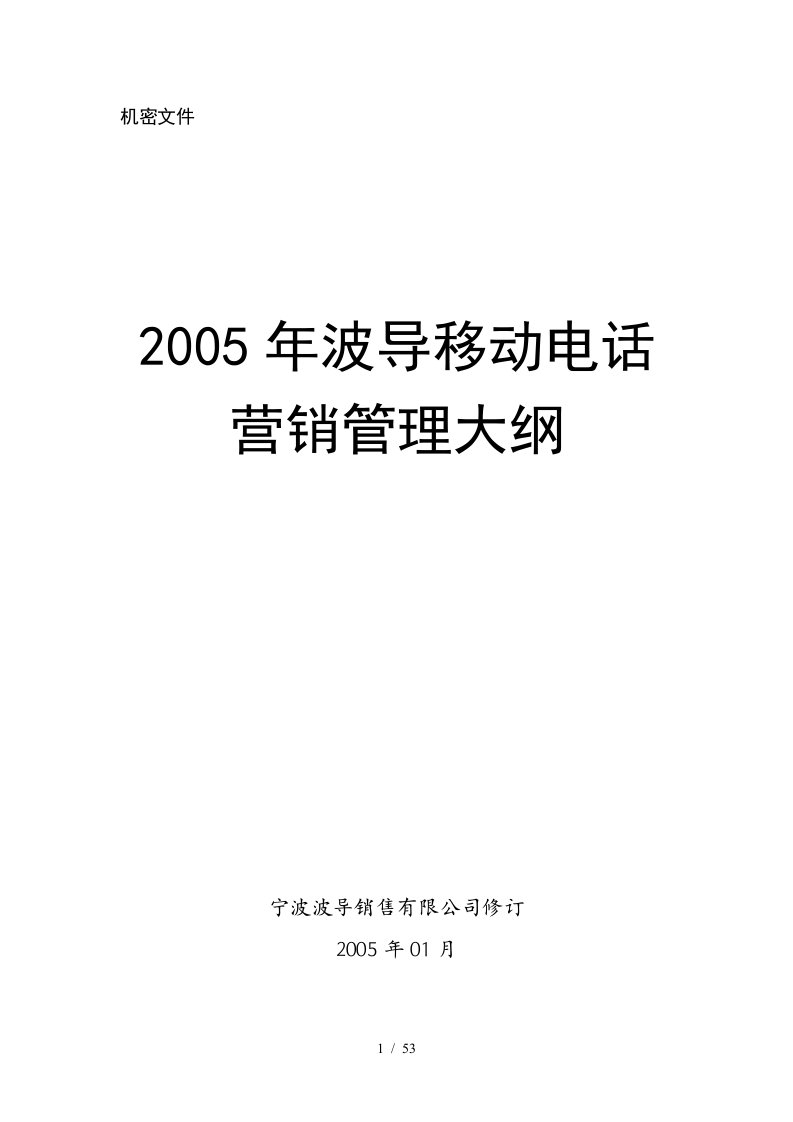 某移动电话营销管理组织原则