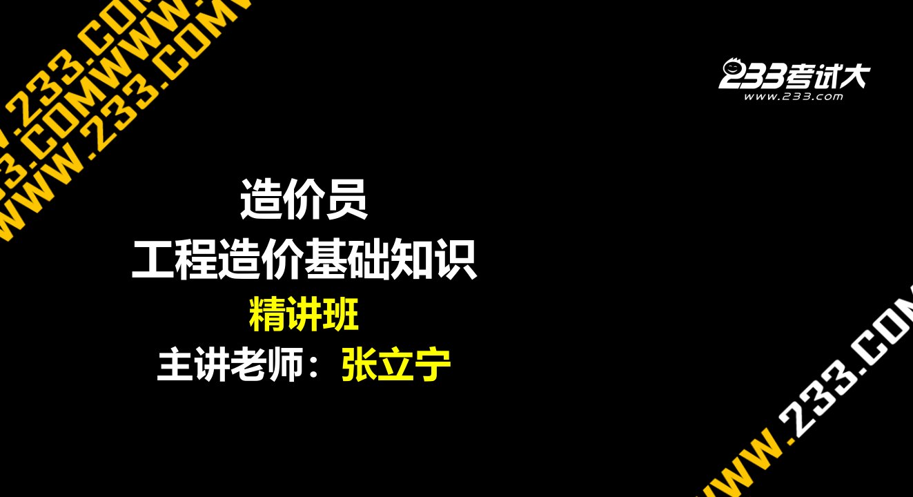 01张立宁造价员基础知识精讲班第1章美工版920