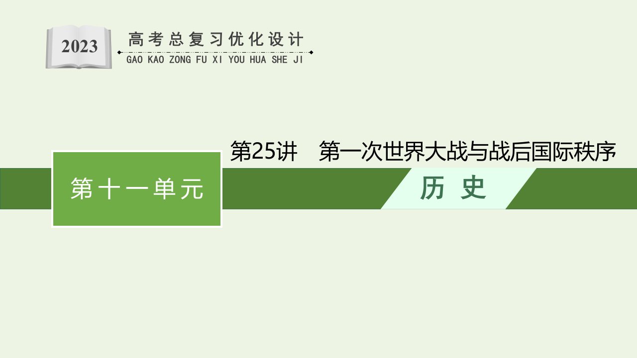 2023年新教材高考历史一轮复习第十一单元两次世界大战十月革命与国际秩序的演变第25讲第一次世界大战与战后国际秩序课件统编版