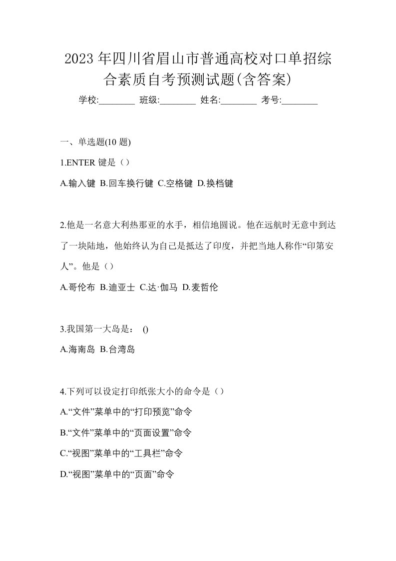 2023年四川省眉山市普通高校对口单招综合素质自考预测试题含答案