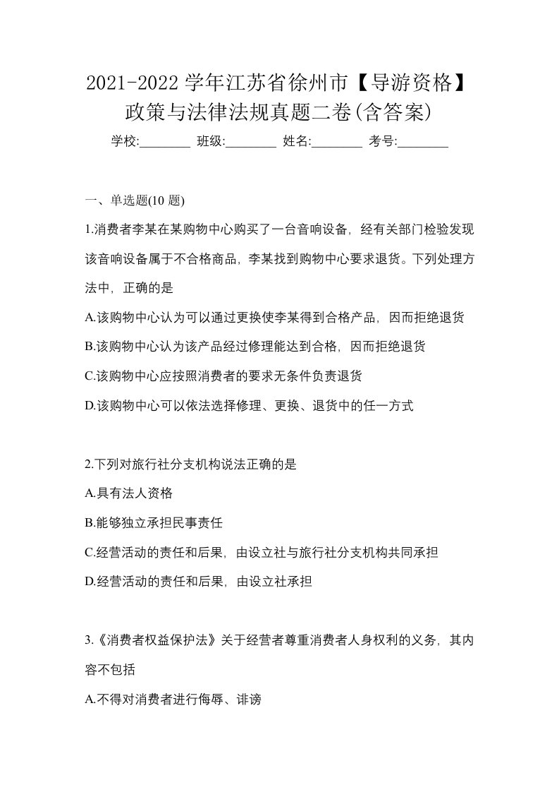 2021-2022学年江苏省徐州市导游资格政策与法律法规真题二卷含答案