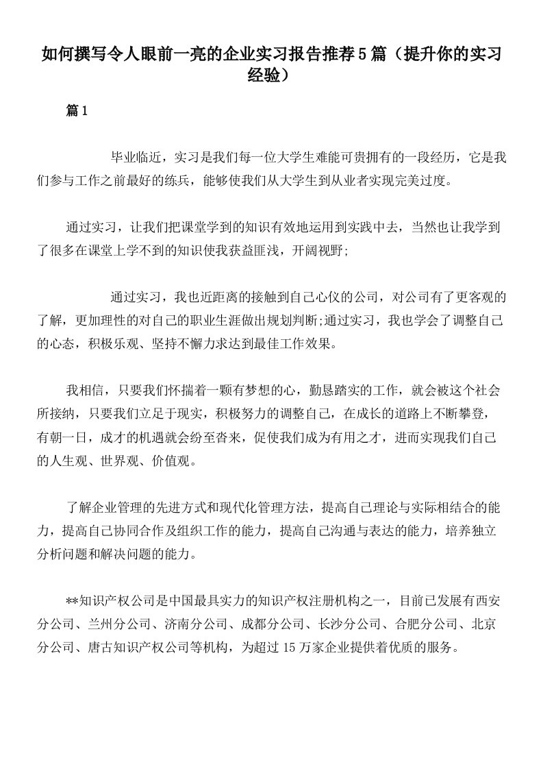 如何撰写令人眼前一亮的企业实习报告推荐5篇（提升你的实习经验）