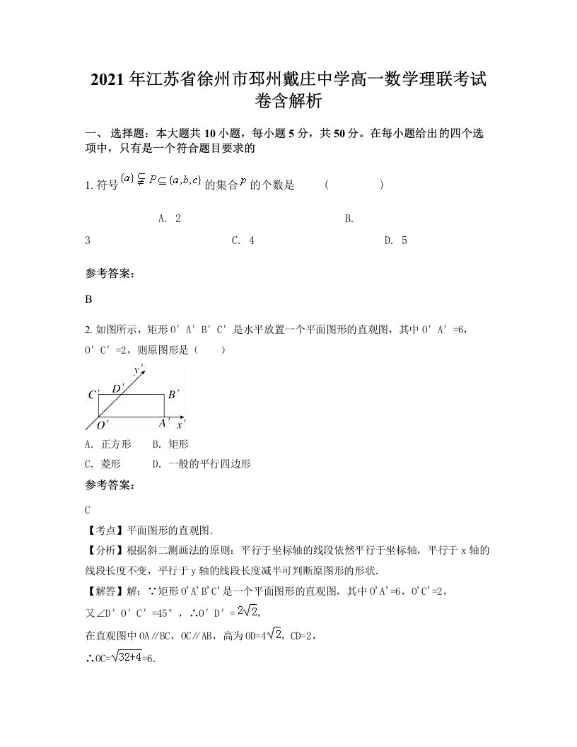 2021年江苏省徐州市邳州戴庄中学高一数学理联考试卷含解析