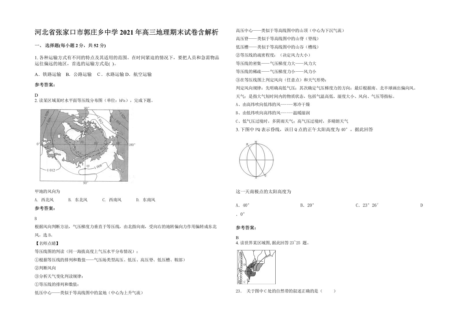 河北省张家口市郭庄乡中学2021年高三地理期末试卷含解析