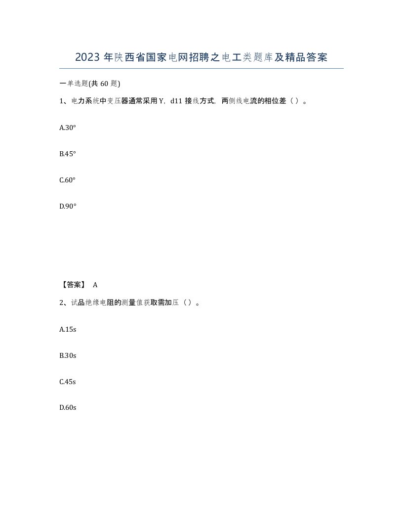 2023年陕西省国家电网招聘之电工类题库及答案