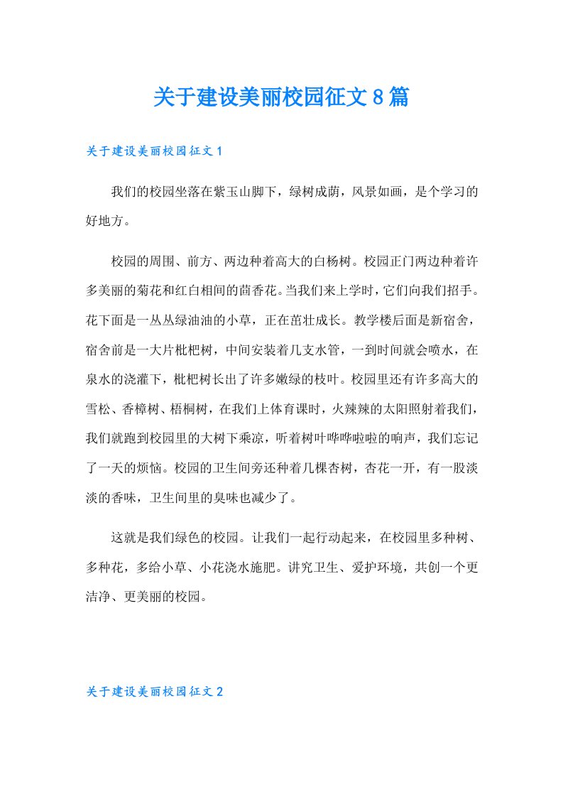 关于建设美丽校园征文8篇